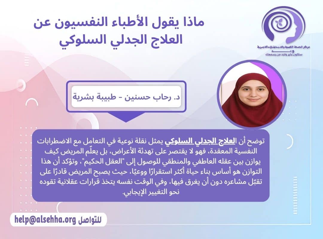 ماذا يقول الأطباء النفسيون عن العلاج الجدلي السلوكي